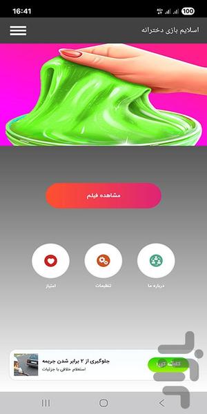 اسلایم بازی دخترانه - Image screenshot of android app