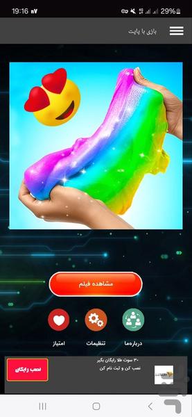 بازی با اسلایم - عکس برنامه موبایلی اندروید
