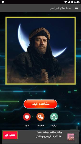 سریال صلاح الدین فاتح اورشلیم - Image screenshot of android app