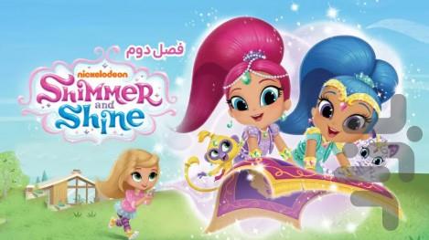 کارتون دخترانه شیمر و شاین - Image screenshot of android app