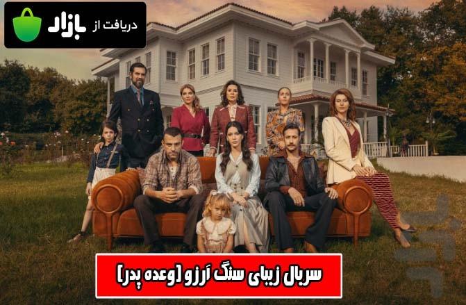 سریال ترکی سنگ آرزو - عکس برنامه موبایلی اندروید