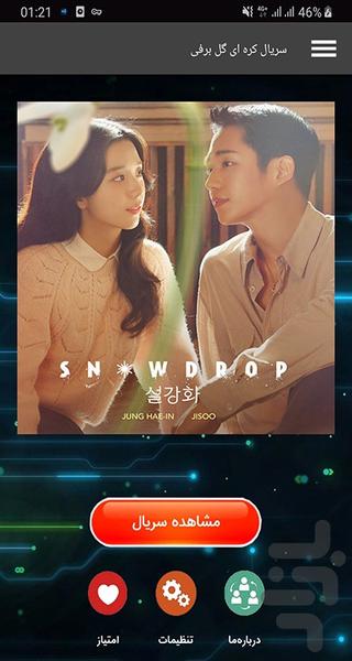 سریال گل برفی - Image screenshot of android app