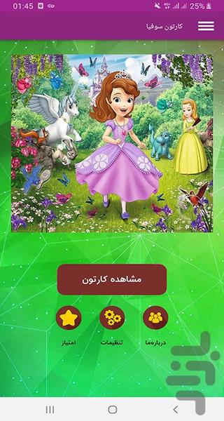 کارتون سوفیا - Image screenshot of android app