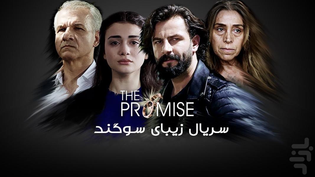 سریال سوگند - عکس برنامه موبایلی اندروید