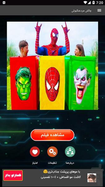 چالش مردعنکبوتی - Image screenshot of android app