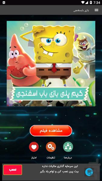 گیم پلی بازی باب اسفنجی - عکس برنامه موبایلی اندروید