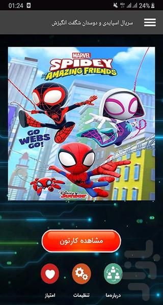 اسپایدی و دوستان شگفت انگیزش - عکس برنامه موبایلی اندروید