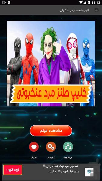 کلیپ خنده دار مردعنکبوتی - Image screenshot of android app
