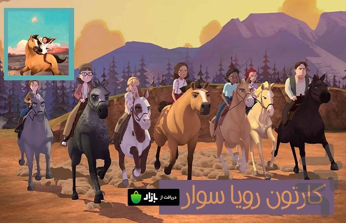 کارتون دختر رویا سوار - عکس برنامه موبایلی اندروید