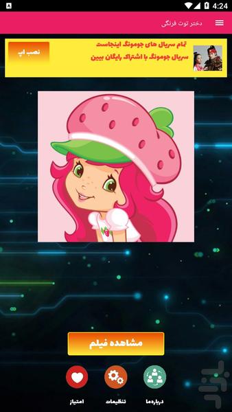 کارتون دختر توت فرنگی - عکس برنامه موبایلی اندروید