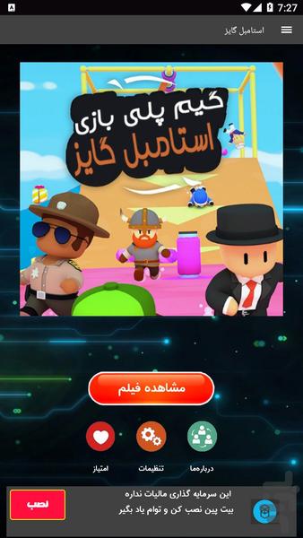 گیم پلی استامبل گایز - عکس برنامه موبایلی اندروید