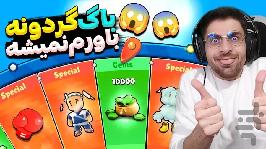 گیم پلی استامبل گایز - عکس برنامه موبایلی اندروید