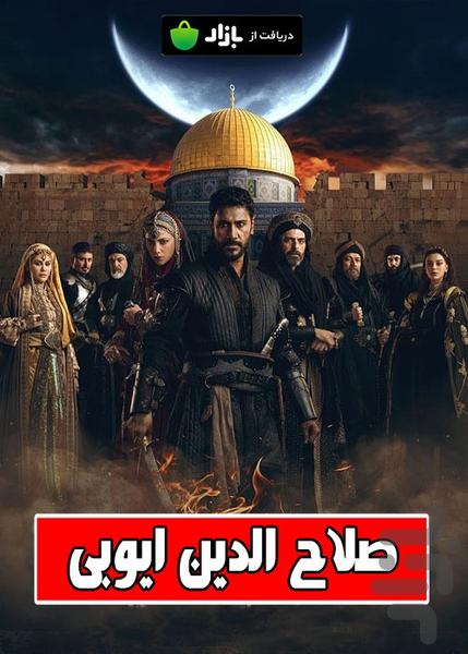 سریال ترکی صلاح الدین ایوبی - عکس برنامه موبایلی اندروید