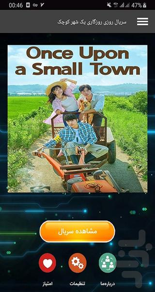 سریال روزی روزگاری شهر کوچک - عکس برنامه موبایلی اندروید