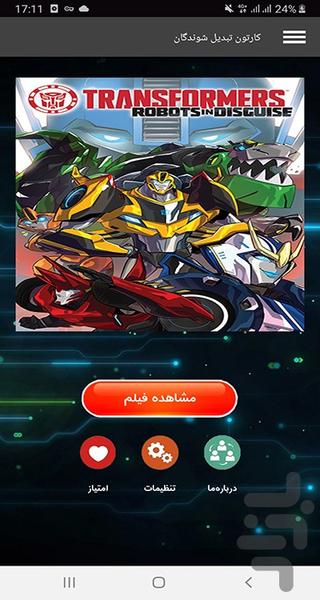 کارتون تبدیل شوندگان - Image screenshot of android app