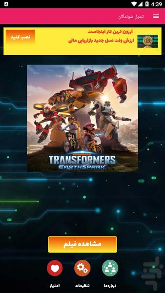 تبدیل شوندگان: زمین اسپارک - Image screenshot of android app