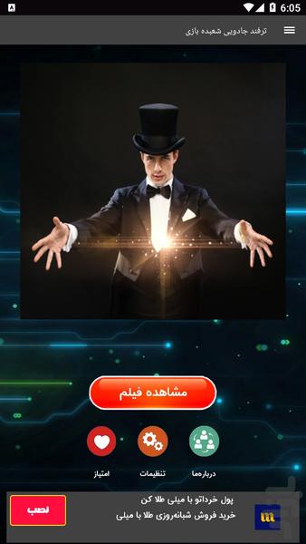 ترفند جادویی شعبده بازی - عکس برنامه موبایلی اندروید