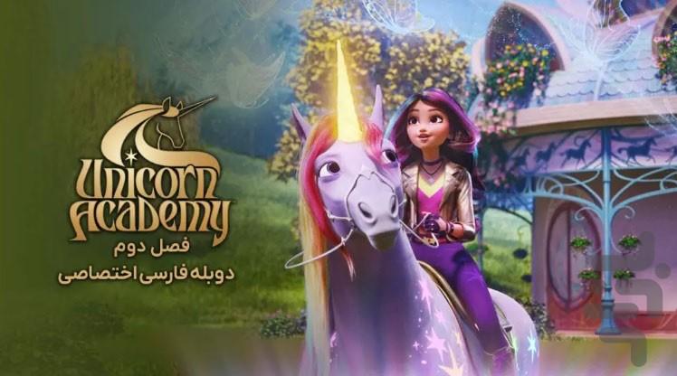 کارتون آکادمی تکشاخ - عکس برنامه موبایلی اندروید