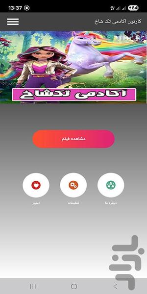 کارتون آکادمی تکشاخ - عکس برنامه موبایلی اندروید