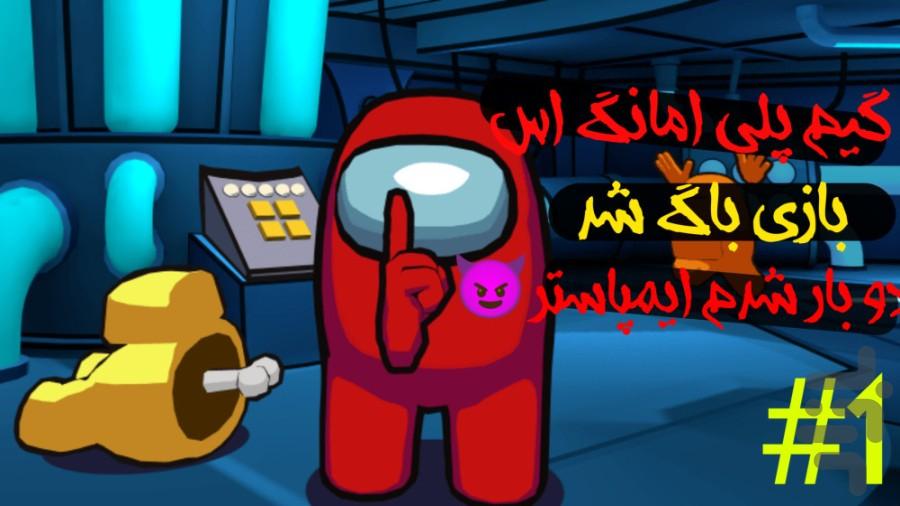 گیم پلی امانگ آس - عکس برنامه موبایلی اندروید