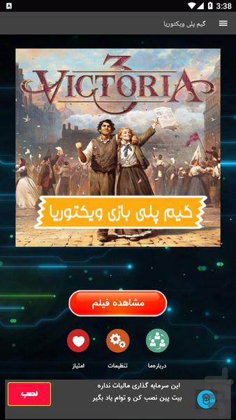 گیم پلی بازی ویکتوریا - عکس برنامه موبایلی اندروید