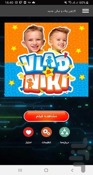 کارتون ولاد و نیکی جدید - عکس برنامه موبایلی اندروید