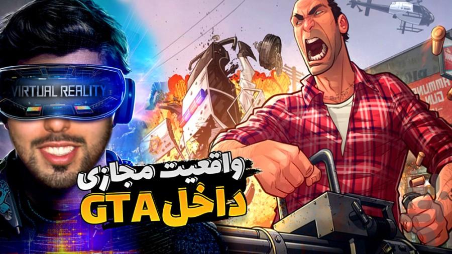 گیم پلی بازی های واقعیت مجازی - Image screenshot of android app