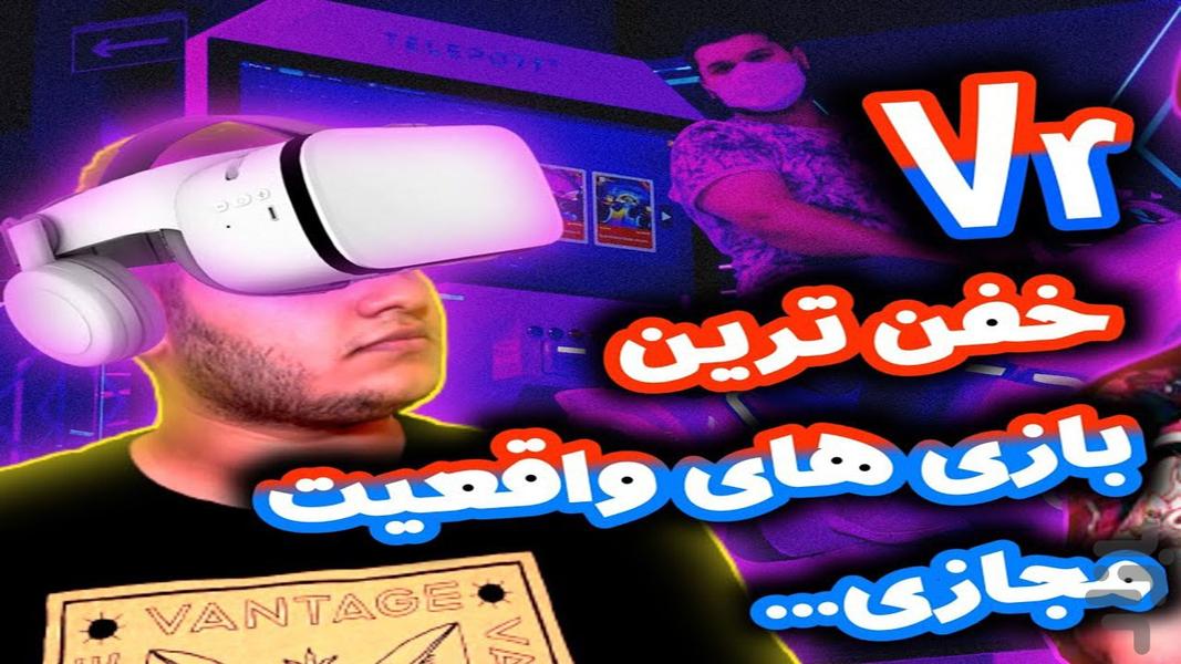 گیم پلی بازی های واقعیت مجازی - عکس برنامه موبایلی اندروید