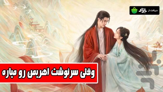 وقتی سرنوشت اهريمن رو میاره - Image screenshot of android app