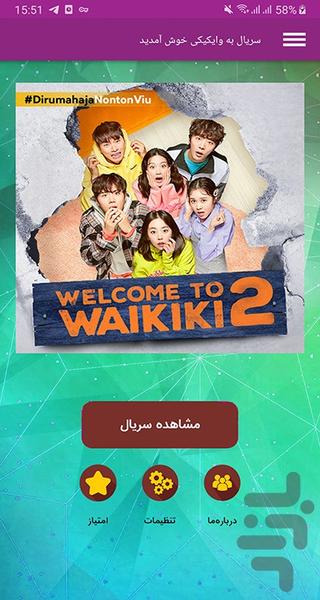 سریال به وایکیکی خوش آمدید - Image screenshot of android app