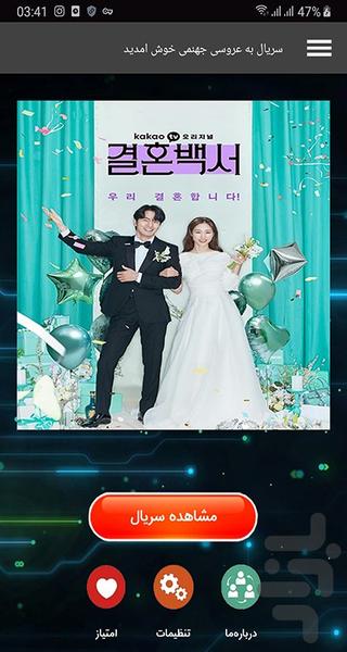 سریال به عروسی جهنمی خوش آمدید - Image screenshot of android app