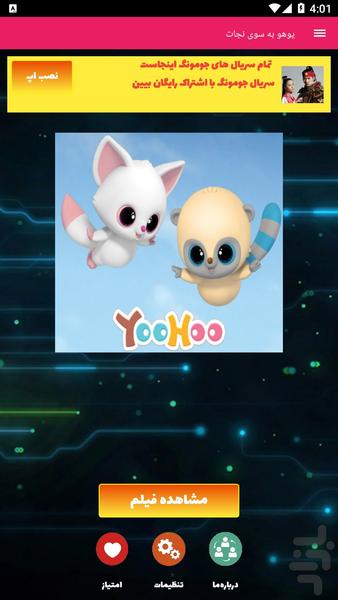 کارتون یوهو به سوی نجات - Image screenshot of android app