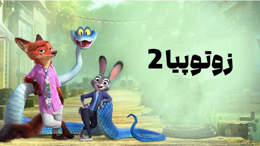 انیمیشن زوتوپیا ۲ - عکس برنامه موبایلی اندروید