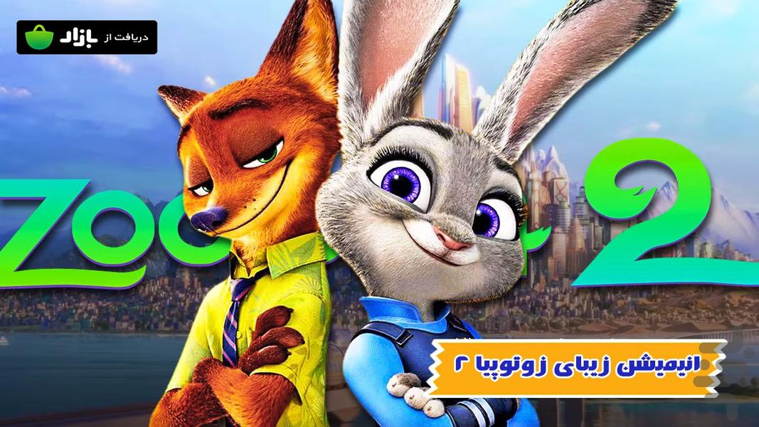 انیمیشن زوتوپیا ۲ - عکس برنامه موبایلی اندروید