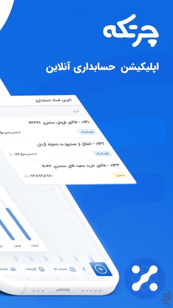 حسابداری ابری چرتکه - Image screenshot of android app