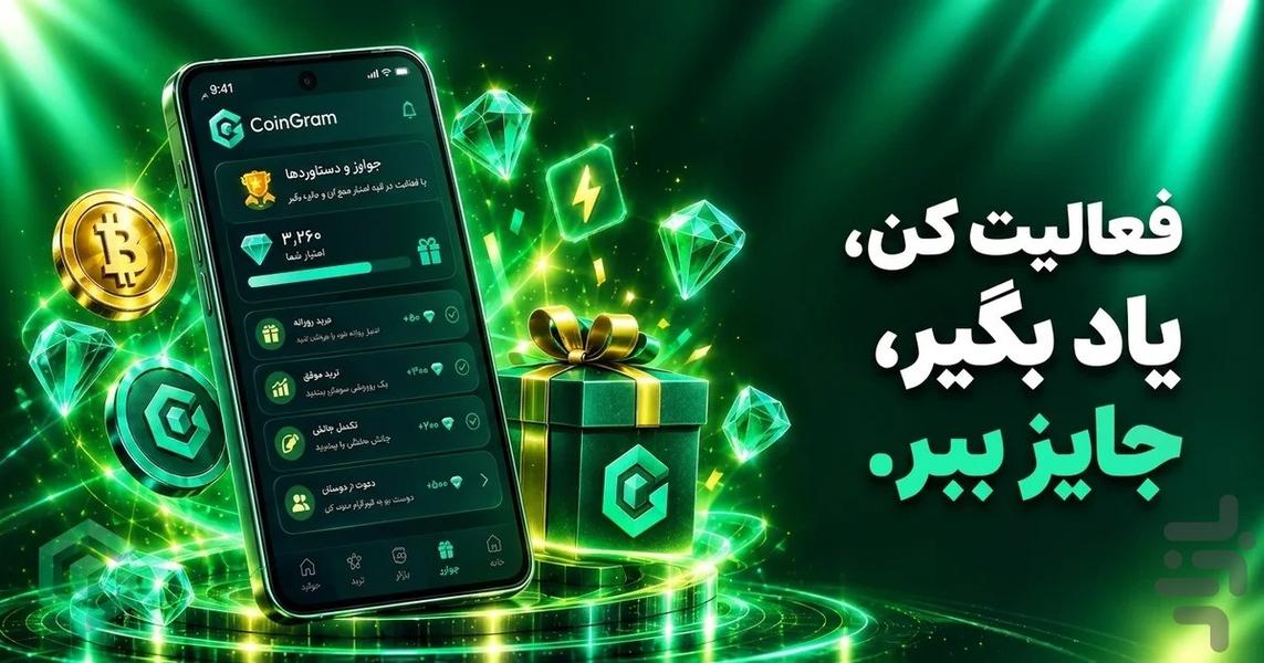 کوینگرام: ترید و درآمد بیتکوین - عکس برنامه موبایلی اندروید