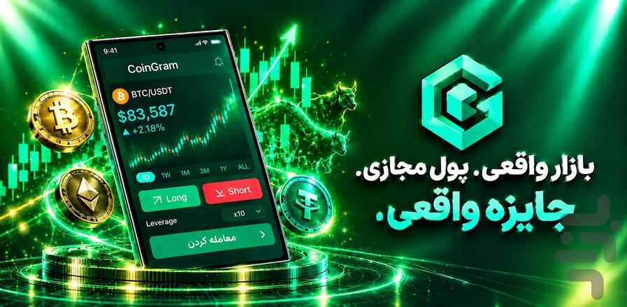 کوینگرام: ترید و درآمد بیتکوین - عکس برنامه موبایلی اندروید