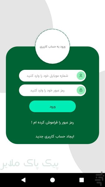 پیک پاک ملایر - عکس برنامه موبایلی اندروید