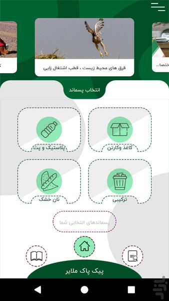 پیک پاک ملایر - Image screenshot of android app