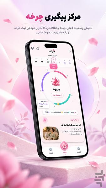 چرخه | تقویم پریود و قاعدگی - عکس برنامه موبایلی اندروید