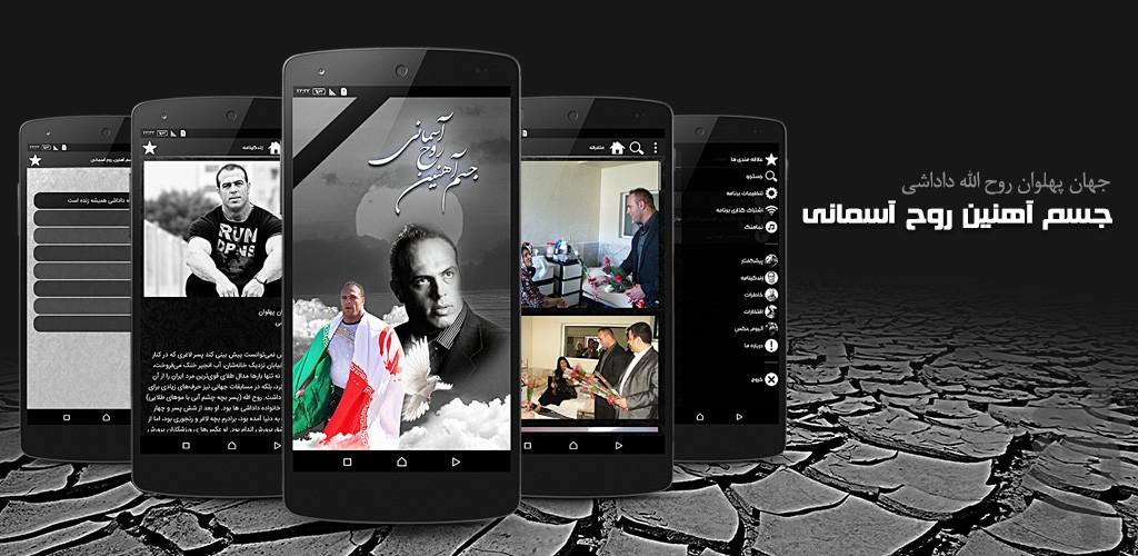 روح الله داداشی - عکس برنامه موبایلی اندروید