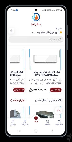 دما با ما | فروش تجهیزات تهویه - عکس برنامه موبایلی اندروید