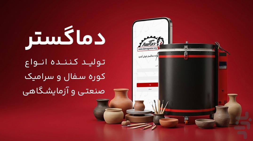 دماگستر - مرجع تخصصی کوره‌ سفالگری - عکس برنامه موبایلی اندروید