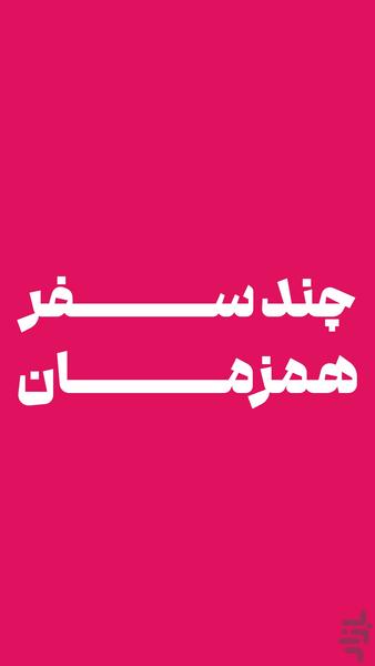 دربست | Darbast - عکس برنامه موبایلی اندروید