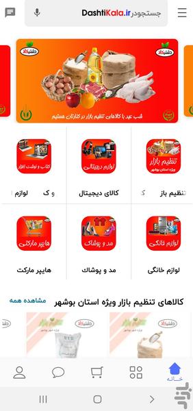 دشتی کالا - عکس برنامه موبایلی اندروید