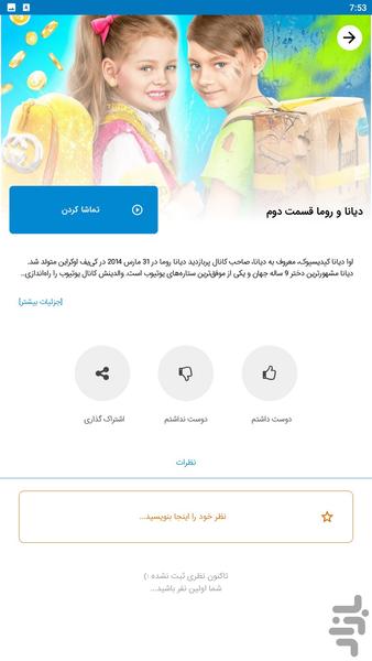 برنامه کودک دیانا و روما - Image screenshot of android app