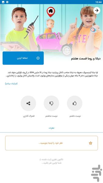 دیانا و روما کارتون - عکس برنامه موبایلی اندروید