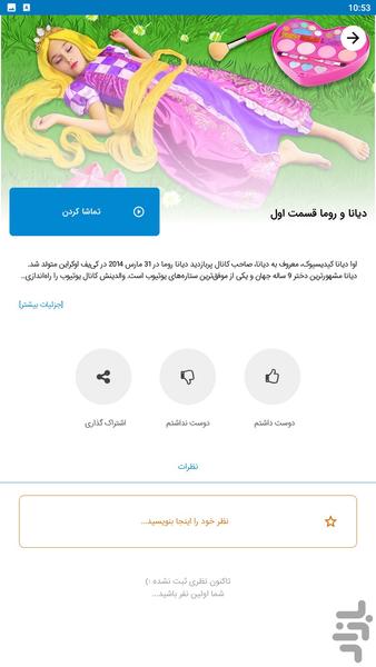 دیانا و روما جدید - عکس برنامه موبایلی اندروید
