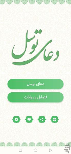 دعای توسل (صوتی) - عکس برنامه موبایلی اندروید