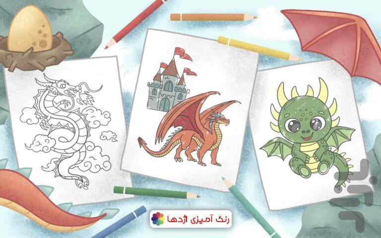 رنگ امیزی اژدها - عکس بازی موبایلی اندروید